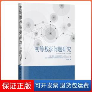 【保正版】初等数学问题研究[美]蒂图.安德雷斯库著,冯志新 译哈尔滨工业大学出版社9787560392004