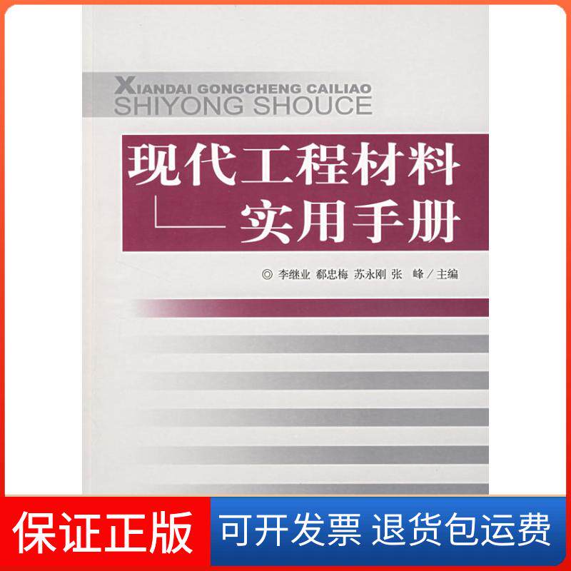 【保正版】现代工程材料实用手册李继业 主编 著中国建材工业出版社9787802273030