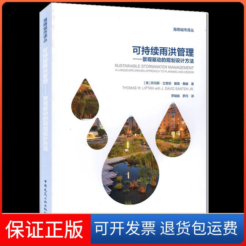 【保正版】可持续雨洪管理——景观驱动的规划设计方法(美)托马斯·立普坦,(美)戴维·桑滕 著 罗融融,罗丹 译中国建筑工业出版社