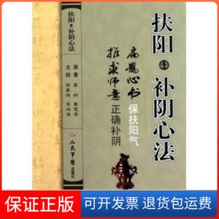 【保正版】扶阳·补阴心法（《扁鹊心书》《推求师意》）（宋）窦材，（明）戴思恭　原著，张家玮，李鸿涛　主校人民军医出版社