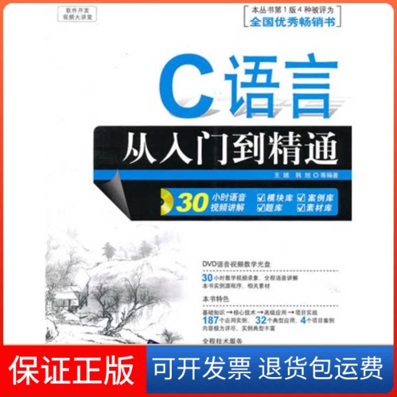 【保正版】C语言从入门到精通王娣 韩旭清华大学出版社9787302228387
