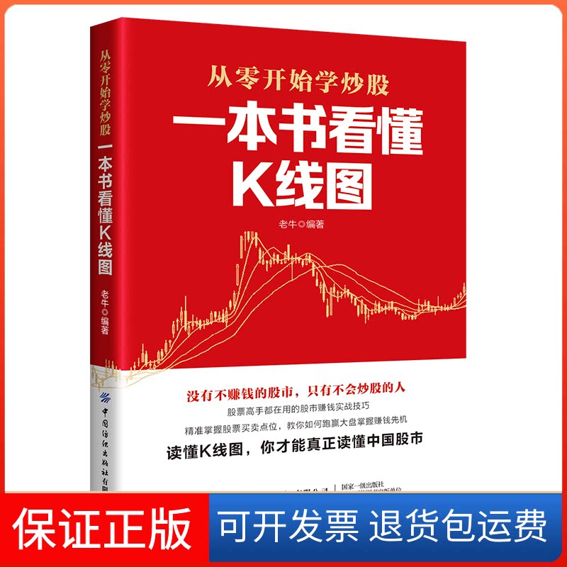 【保正版】一本书看懂K线图老牛 编中国纺织出版社9787518077922