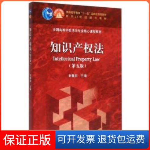 【保正版】知识产权法-(第五版)刘春田高等教育出版社9787040424645