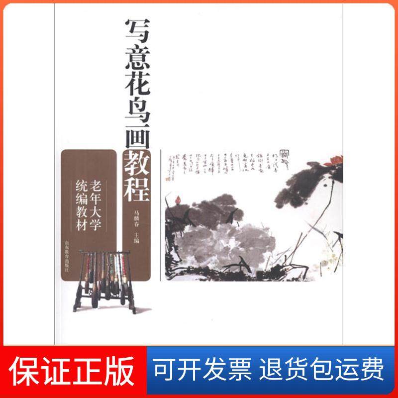 【保证正版】老年大学统编教材写意花鸟画教程马麟春编山东教育出版社