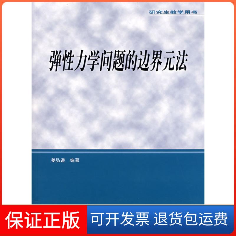 【保正版】弹力学问题的边界元法(含光盘)(教学用书)姜弘道中国水利水电出版社9787508454207