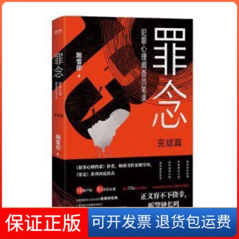 【保正版】罪念.完结篇/刚雪印刚雪印中国友谊出版公司9787505749627