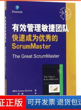 【保正版】有效管理敏捷团队：快速成为很好的ScrumMaster苏珊娜·索克沃娃清华大学出版社9787302487135