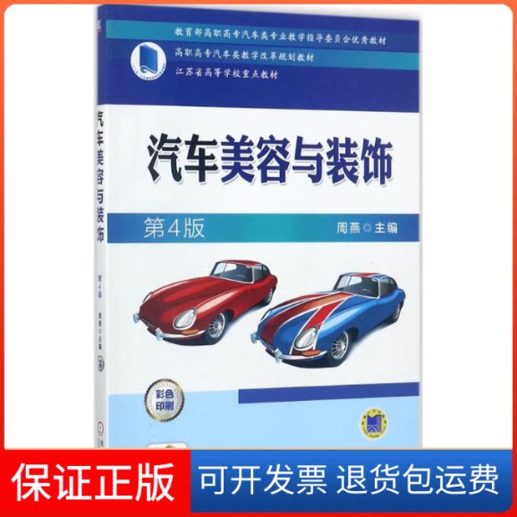【保正版】汽车美容与装饰周燕 主编机械工业出版社9787111536697