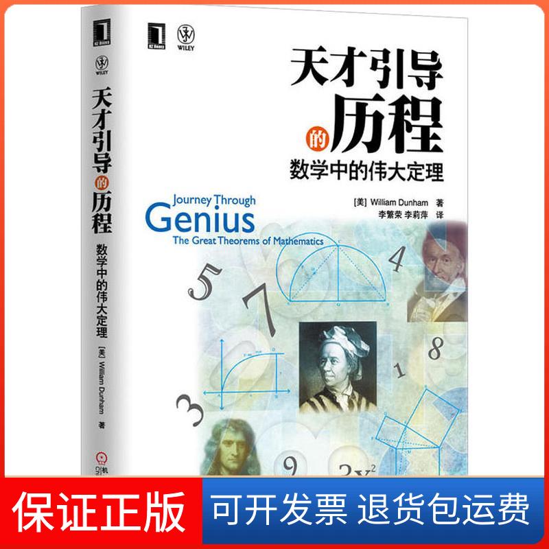 【保正版】天才引导的历程 数学中的伟大定理(美)邓纳姆(William Dunham) 著 李繁荣,李莉萍 译机械工业出版社9787111403296