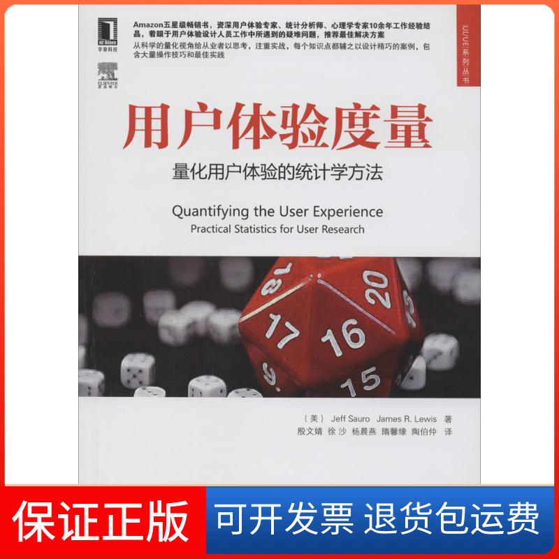 【保正版】用户体验度量Jeff Sauro 著作 殷文婧 等 译者机械工业出版社9787111459040