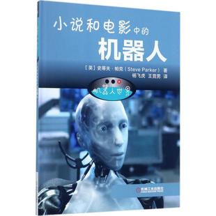 社 小说和电影中 史蒂夫·帕克机械工业出版 机器人 保证正版 机器人世界