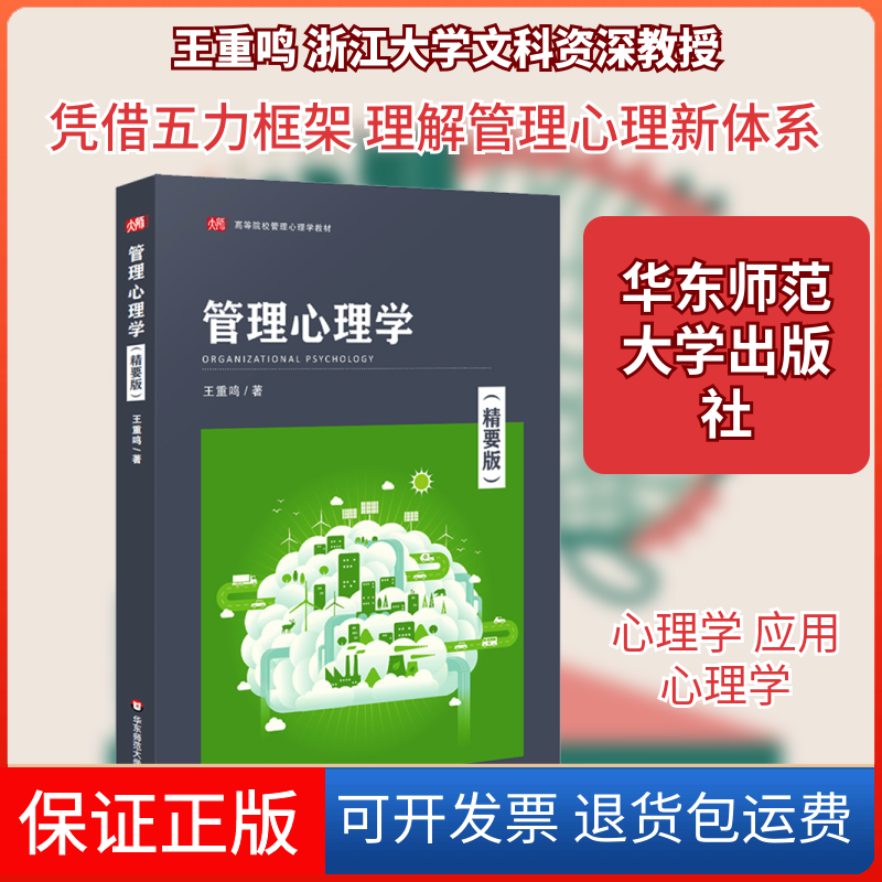 【保正版】管理心理学(精要版)王重鸣 著华东师范大学出版社9787576035018