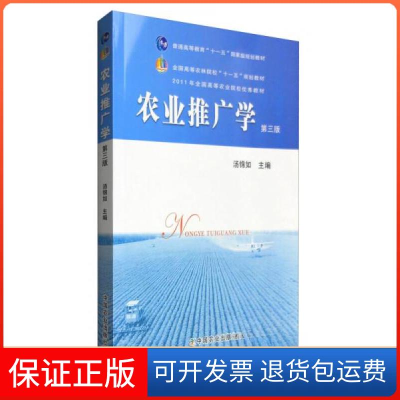 【保正版】农业推广学 第三版汤锦如 编中国农业出版社9787109144682