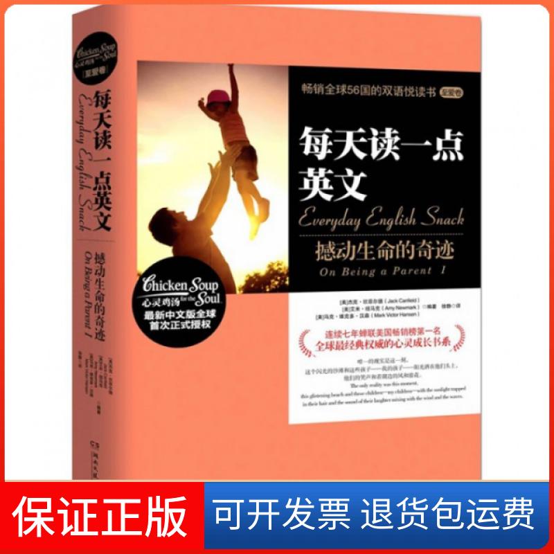 【保正版】每天读一点英文(撼动生命的奇迹)(美)杰克·坎菲尔德//艾米·纽马克//马克·维克多·...湖南文艺9787540452155