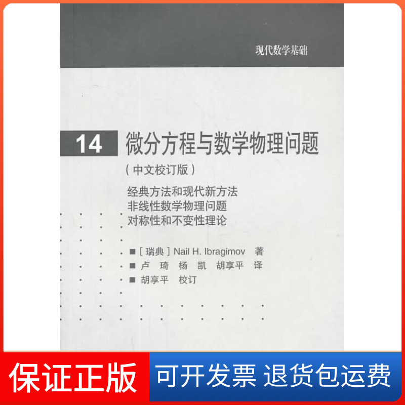 【保正版】现代数学基础微分方程与数学物理问题NailHIbragimov卢琦杨凯胡享平高等教育出版社