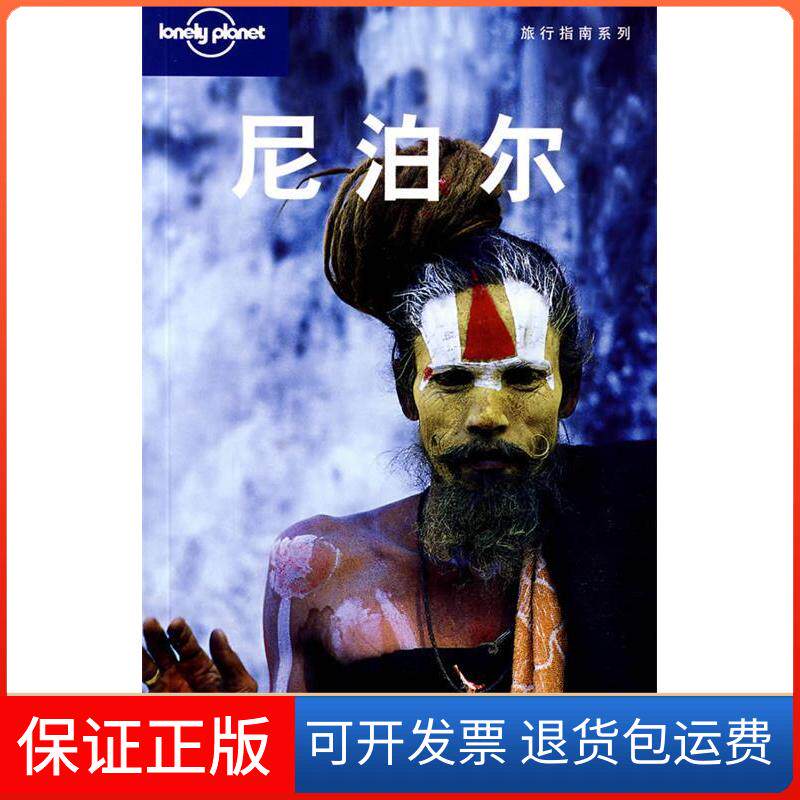 【保正版】尼泊尔(LonelyPlanet旅行指南系列)（澳）Lonely Planet公司 闵楠北京三联出版社9787108027009