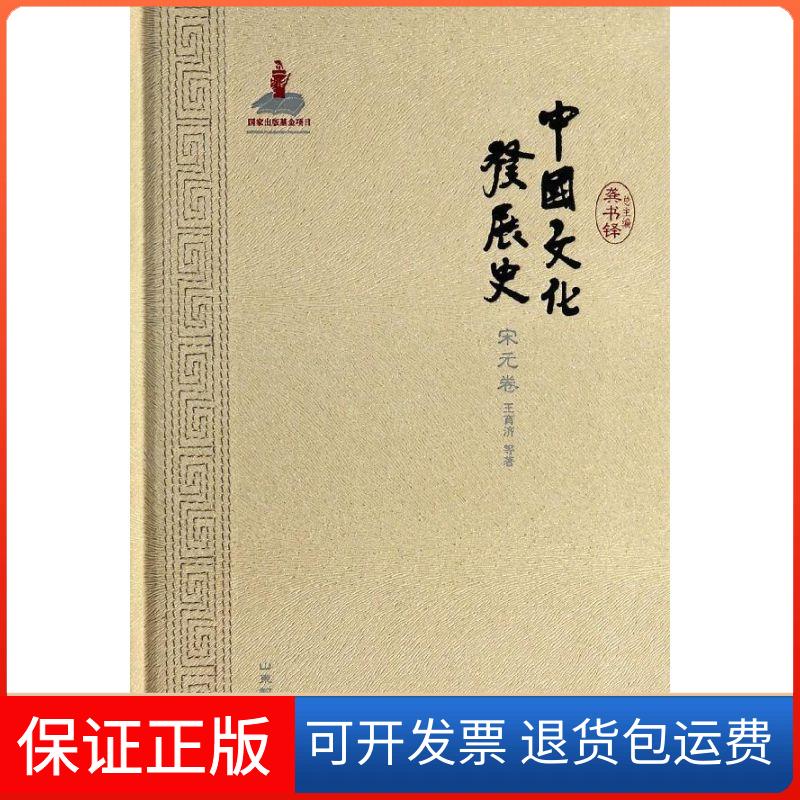 【保正版】中国文化发展史(宋元卷)王育济山东教育出版社9787532879342