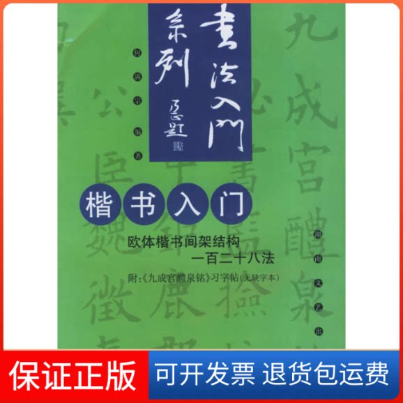 【保正版】楷书入门(欧体楷书间架结构一百二十八法)何满宗湖南文艺出版社9787540430535