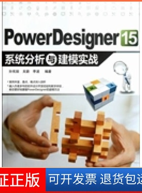 【保正版】PowerDesigner15系统分析与建模实战孙宪丽清华大学出版社9787302287131