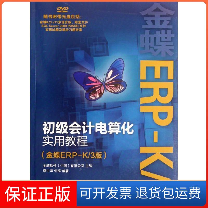 【正版】初级会计电算化实用教程(金蝶ERP-K/3版)金蝶软件人民邮电出版社9787115280176