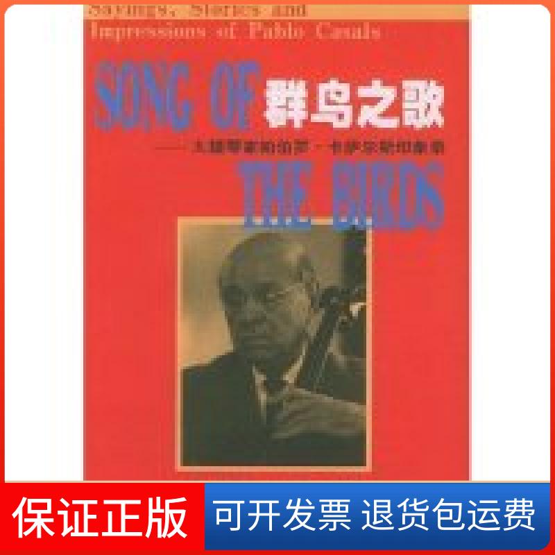 【保正版】群鸟之歌(大提琴家帕伯罗·卡萨尔斯印象录)(SongoftheBirds)译者 李剑 韦伯 (Webber)人民音乐出版社9787103023938