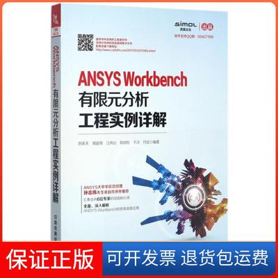 【正版】ANSYS Workbench有限元分析工程实例详解刘笑天//蒋超奇//江丙云//刘成柱//于冰等中国铁道9787113235321