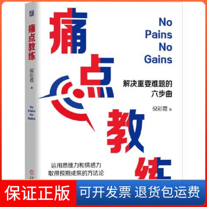【保正版】痛点教练N17倪彩霞著机械工业出版社9787111693123