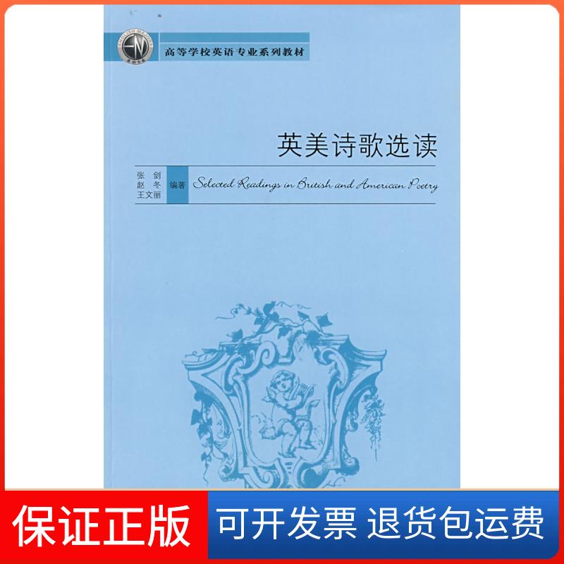 【保正版】英美诗歌选读张剑外语教学与研究出版社9787560073316