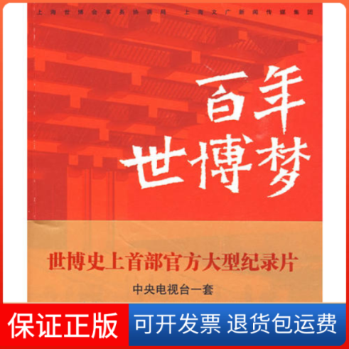 【正版】世博梦上海世博会事务协调局 上海文广新闻传媒集团东方出版中心9787801869920