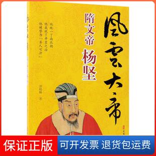 【正版】风云大帝:隋文帝杨坚郭晓畅中国文史出版社9787520502498