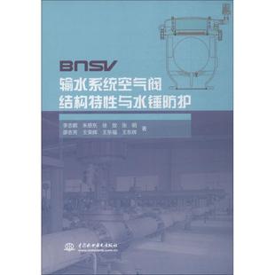 输水系统空气阀结构特性与水锤防护李志鹏 朱慈东 徐放 社 保证正版 张明 廖志芳中国水利水电出版