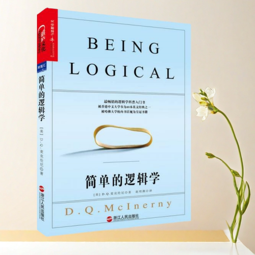 简单的逻辑学美DQ麦克伦尼