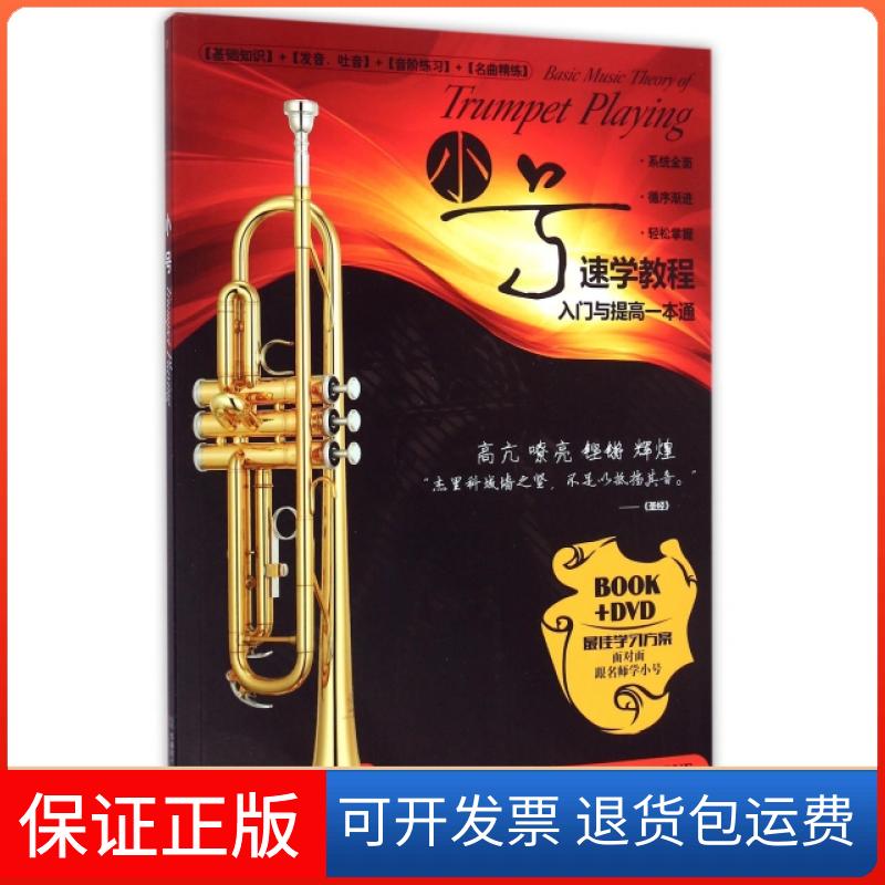 【正版】小号(附光盘速学教程入门与提高一本通)王诚成都时代9787546413303