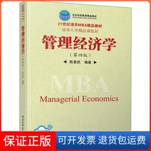 【保正版】管理经济学陈章武清华大学出版社