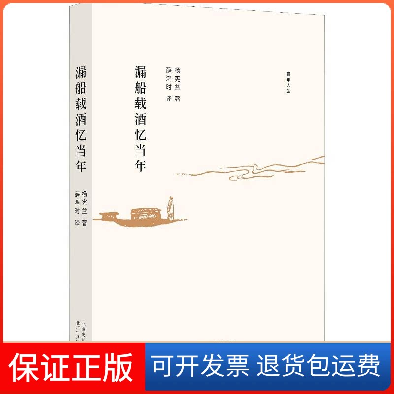 【保正版】漏船载酒忆当年杨宪益 著 薛鸿时 译北京十月文艺出版社9787530217573