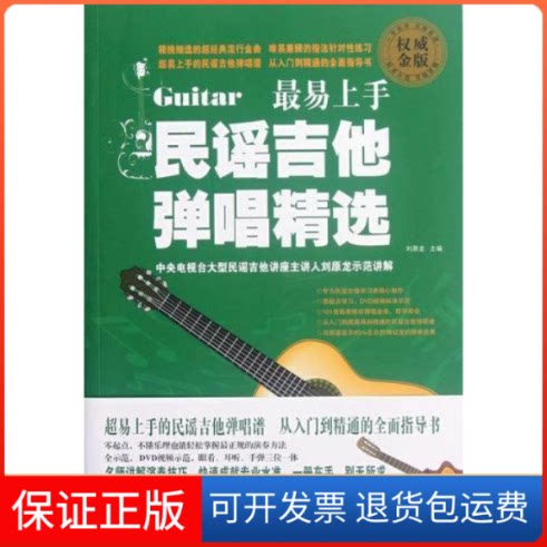 【保正版】易上手民谣吉他弹唱精选-金版-(附赠2张DVD光盘)刘原龙吉林出版集团有限责任公司9787546388830
