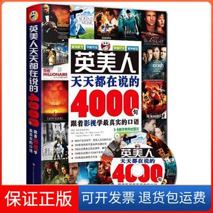【保正版】英美人天天都在说的4000句:跟着影视学的口语昂秀吉林出版集团有限责任公司9787546329604