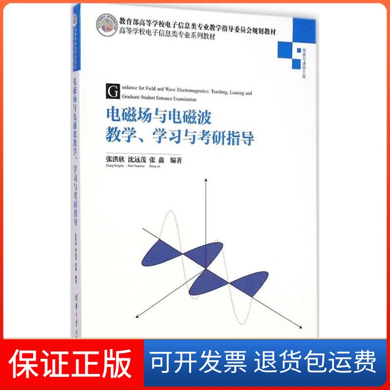 【保正版】电磁场与电磁波教学、与考研指导张洪欣,沈远茂,张鑫 编著 著作清华大学出版社9787302363880