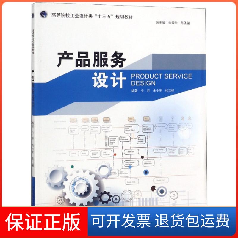 【保正版】产品服务设计(高等院校工业设计类十三五规划教材)宁芳//朱小军//张玉峰|总主编:朱钟炎//范圣玺中国海洋大学