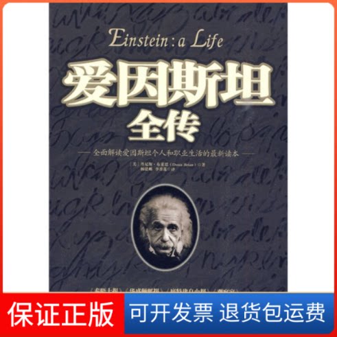 【保正版】爱因斯坦全传丹尼斯·布莱恩高等教育出版社9787040208634