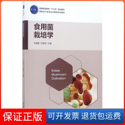 【保正版】食用菌栽培学马瑞霞,王景顺 主编中国轻工业出版社9787518411108