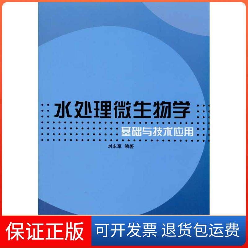 【保正版】水处理微生物学基础与技术应用刘永军 著中国建筑工业出版社9787112119660