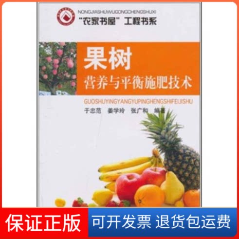 【保正版】果树营养与平衡施肥技术/农家书屋工程书系于忠范 姜学玲 张广和山东科学技术出版社9787533154967