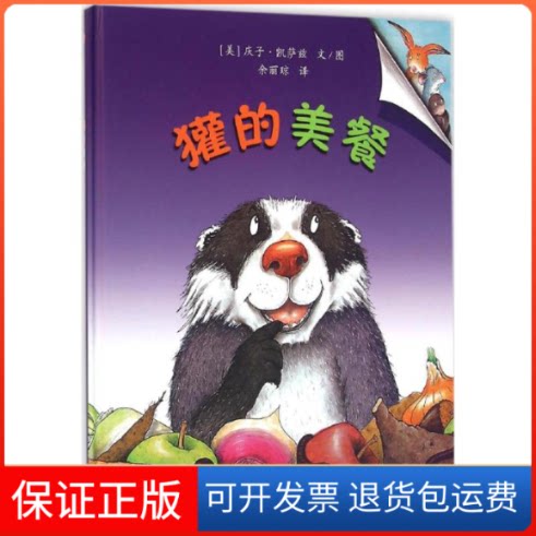 【保正版】獾的美餐(精)(日)庆子·凯萨兹江苏少年儿童出版社9787534646133