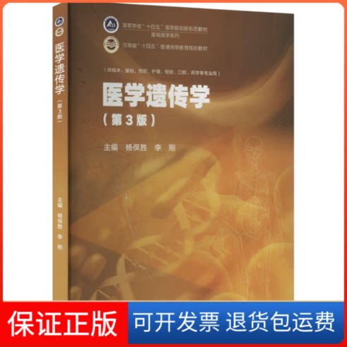 【保正版】医学遗传学(第3版)杨保胜 李刚高等教育出版社9787040592818
