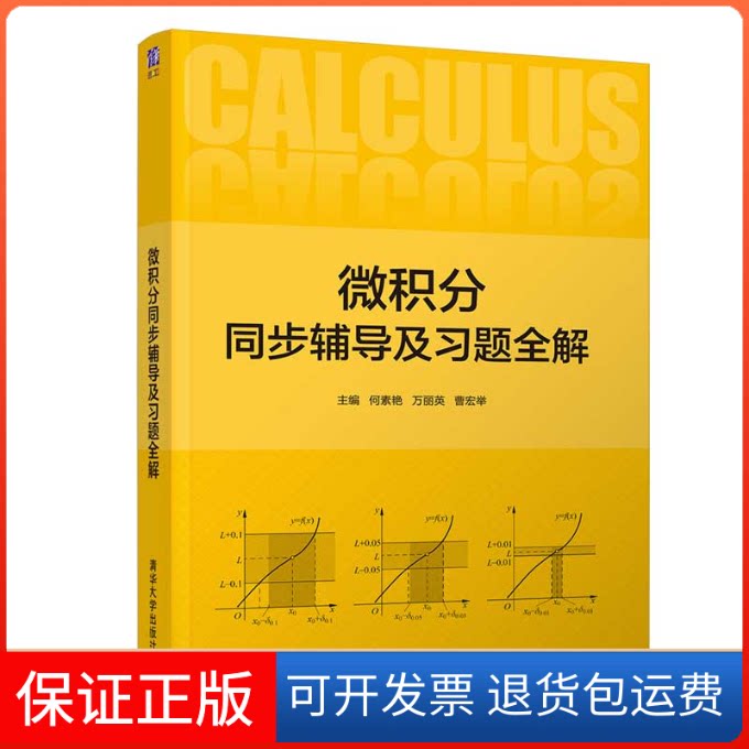 【保正版】微积分同步辅导及习题全解何素艳清华大学出版社9787302587880