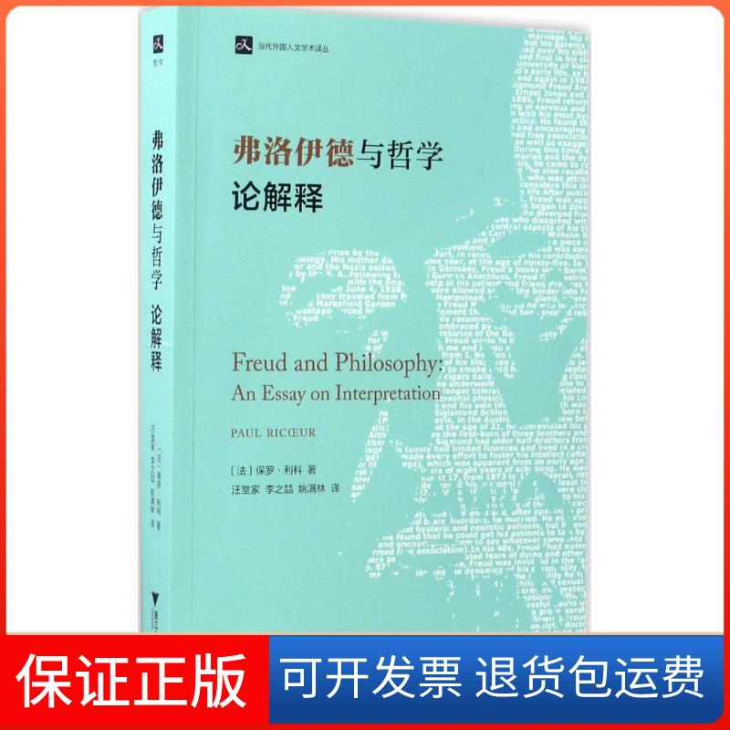 【保正版】弗洛伊德与哲学(法)保罗·利科(Paul Ricoeur) 著;汪堂家,李之喆,姚满林 译 著浙江大学出版社9787308166331