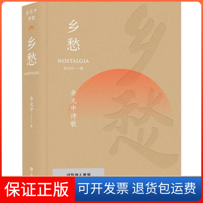 【正版】乡愁(余光中诗歌)(精)余光中|责编:崔莉上海文艺9787532177929
