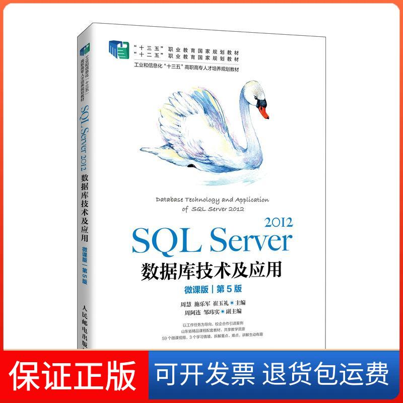 【保正版】SL Server 2012数据库技术及应用 微课版 第5版周慧,施乐军,崔玉礼 编人民邮电出版社9787115554550