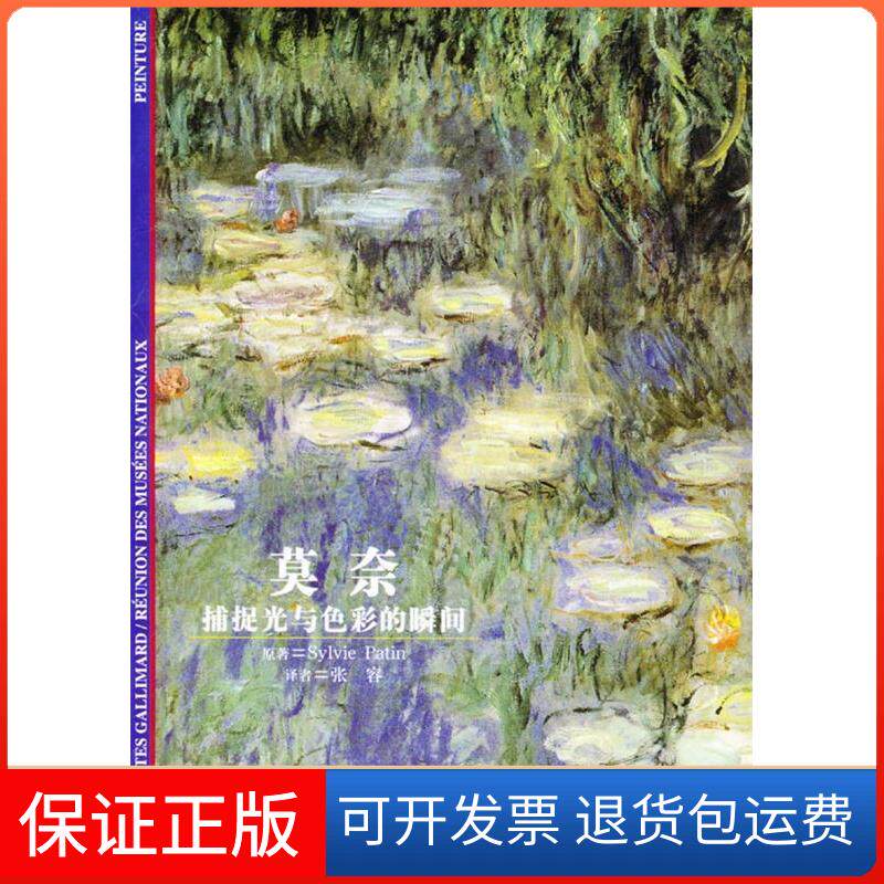 【保正版】莫奈-捕捉光与色彩的瞬间(法)帕坦 张容上海译文出版社9787532732432